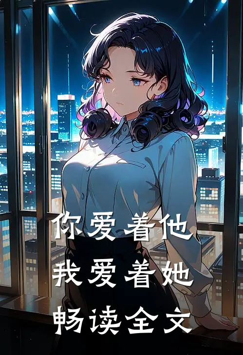 你爱着他,我爱着她畅读全文