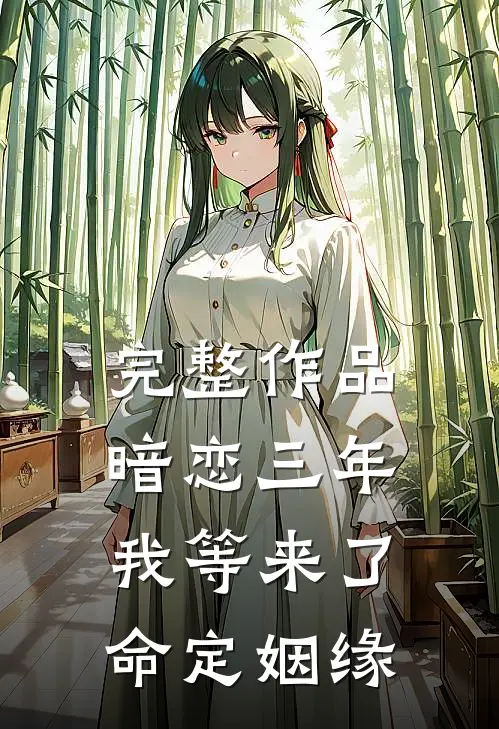完整作品暗恋三年,我等来了命定姻缘在线阅读