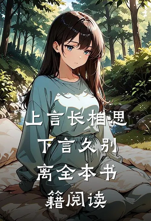 上言长相思,下言久别离全本书籍阅读理解