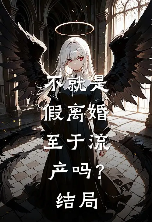 不就是假离婚,至于流产吗?结局如何