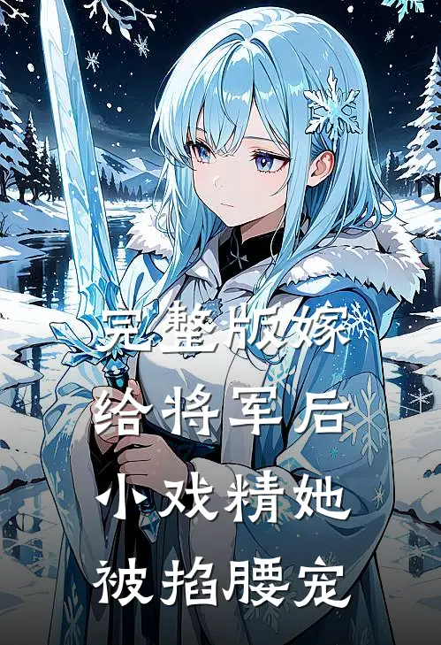 完整版嫁给将军后，小戏精她被掐腰宠