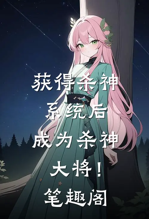 获得杀神系统后,成为杀神大将!笔趣阁