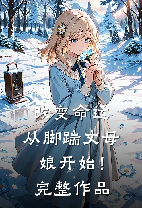 改变命运,从脚踹丈母娘开始!完整作品在线观看