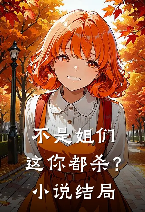 不是姐们,这你都杀?结局是啥