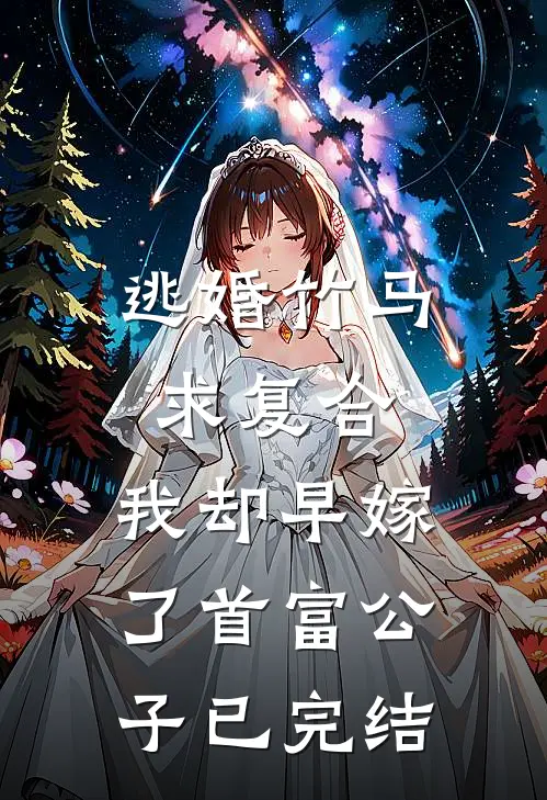 逃婚竹马求复合,我却早嫁了首富公子已完结免费阅读