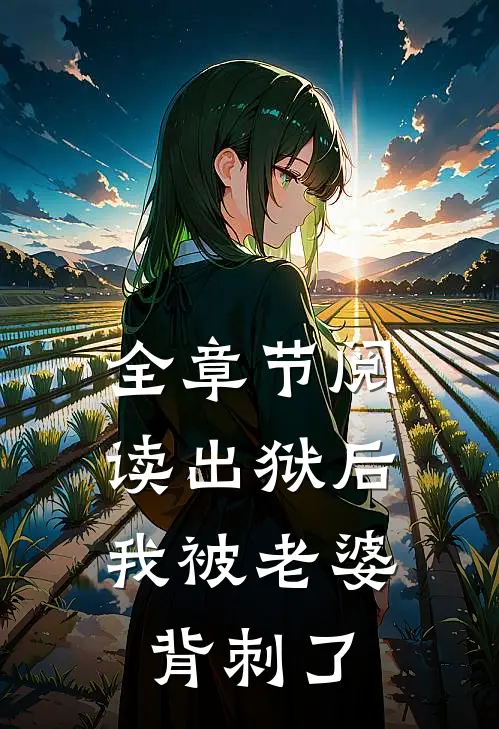 全章节阅读出狱后,我被老婆背刺了
