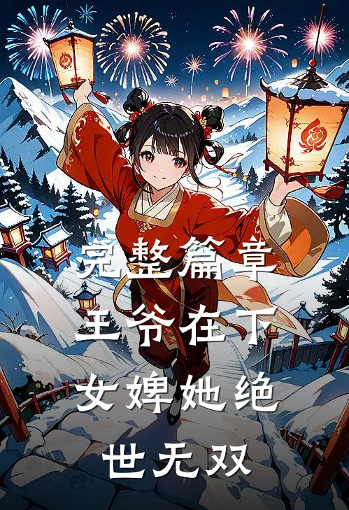 完整篇章王爷在下女婢她绝世无双免费阅读