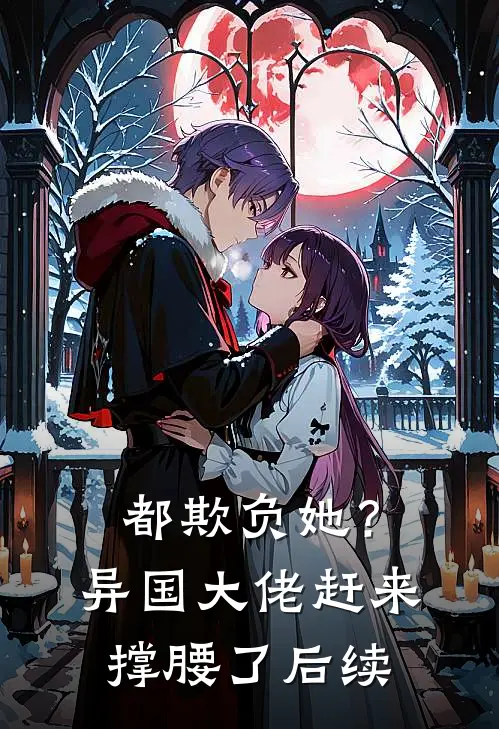都欺负她?异国大佬赶来撑腰了后续免费阅读