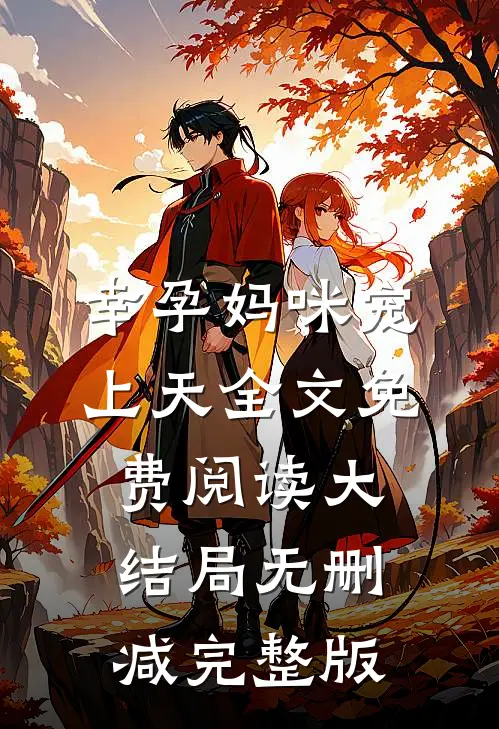 幸孕妈咪宠上天小说免费资源