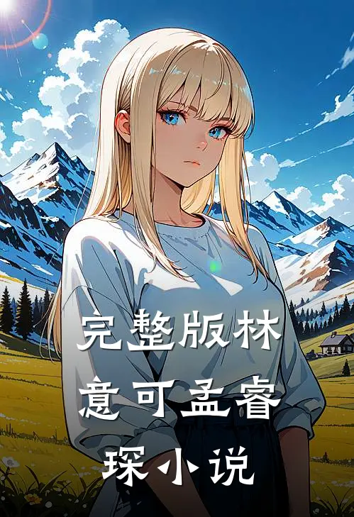 完整版林意可孟睿琛小说