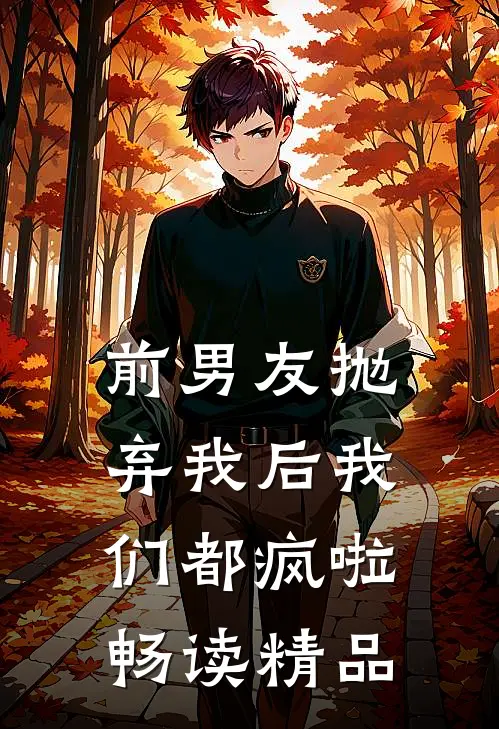 前男友抛弃我后我们都疯啦畅读精品