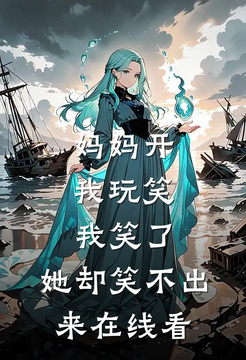 妈妈开我玩笑,我笑了,她却笑不出来在线看视频