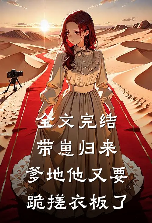 全文完结带崽归来,爹地他又要跪搓衣板了免费阅读
