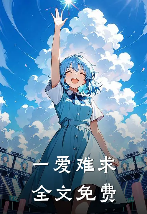 一爱难求全文免费阅读