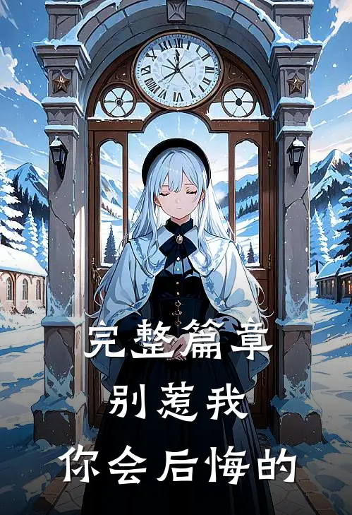 完整篇章别惹我,你会后悔的