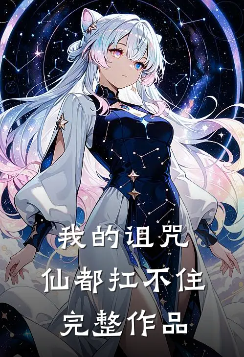 我的诅咒,仙都扛不住完整作品在线观看