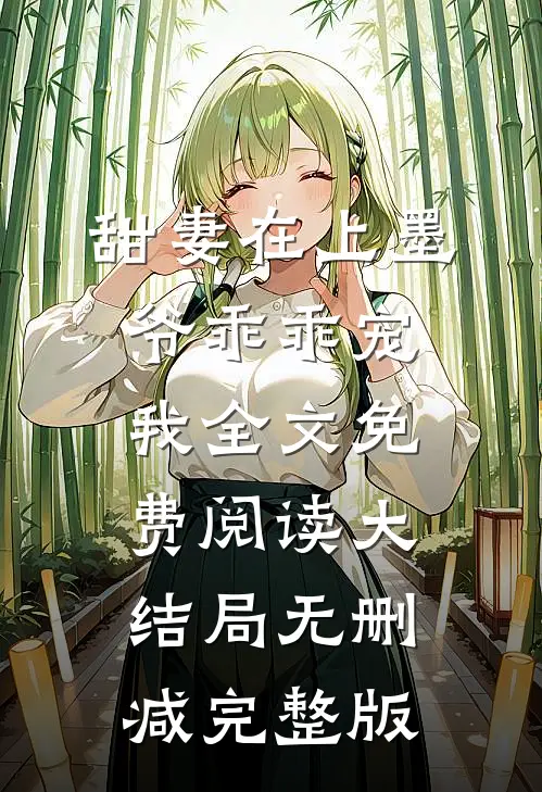 甜妻在上墨爷乖乖宠我最新免费章节