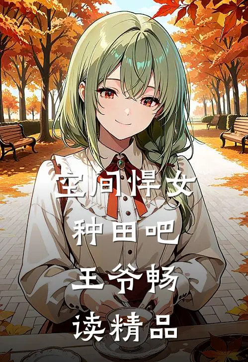 空间悍女种田吧,王爷畅读精品