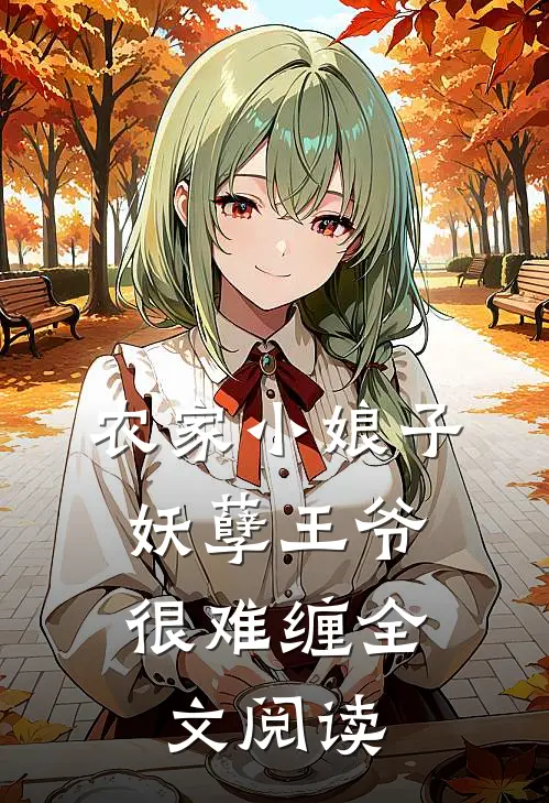农家小娘子妖孽王爷很难缠全文阅读免费