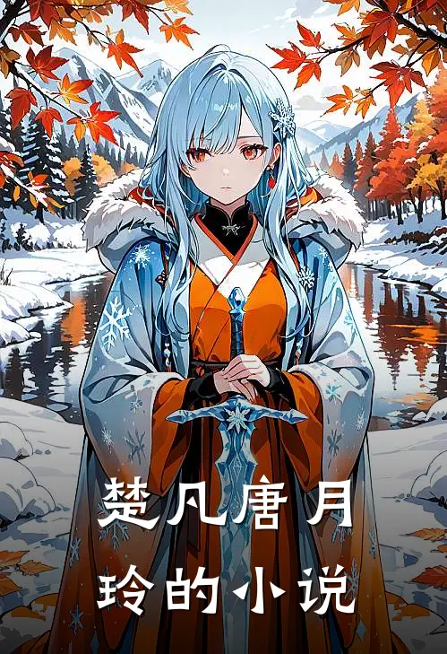楚凡唐月玲全文免费阅读正版