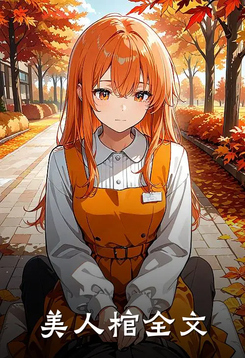 美人棺全文