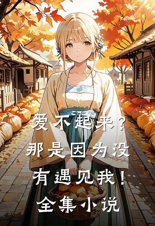 爱不起来?那是因为没有遇见我!全集免费阅读