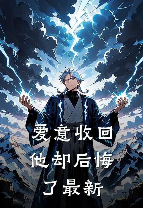 爱意收回,他却后悔了最新章节阅读