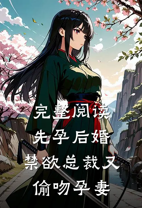 完整阅读先孕后婚,禁欲总裁又偷吻孕妻