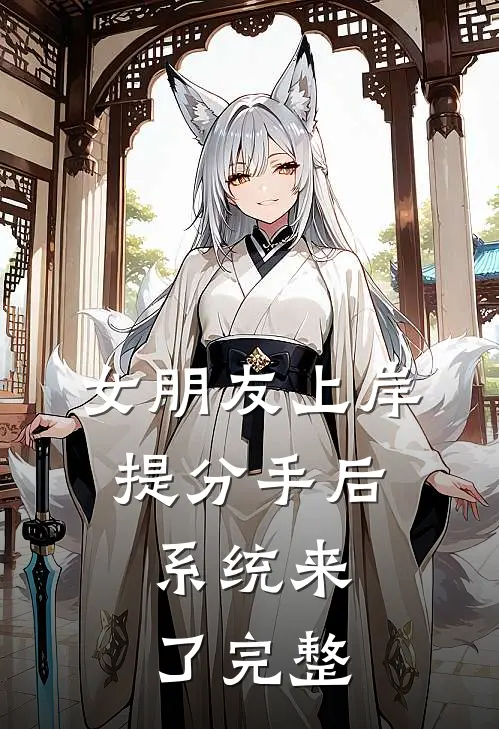 女朋友上岸提分手后,系统来了完整版
