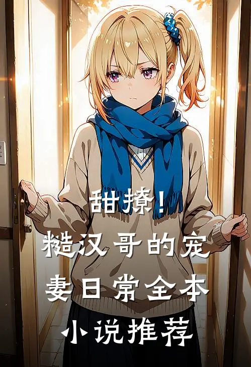甜撩!糙汉哥的宠妻日常全本小说推荐