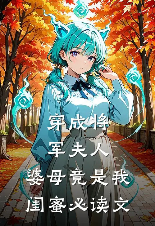 穿成将军夫人,婆母竟是我闺蜜必读文学