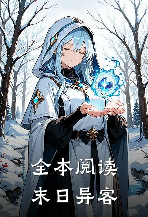 全本阅读末日异客