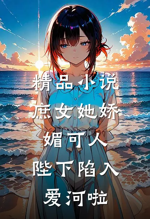 精品庶女她娇媚可人,陛下陷入爱河啦