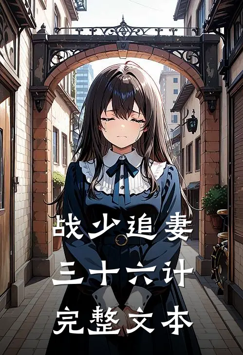 战少追妻三十六计完整文本