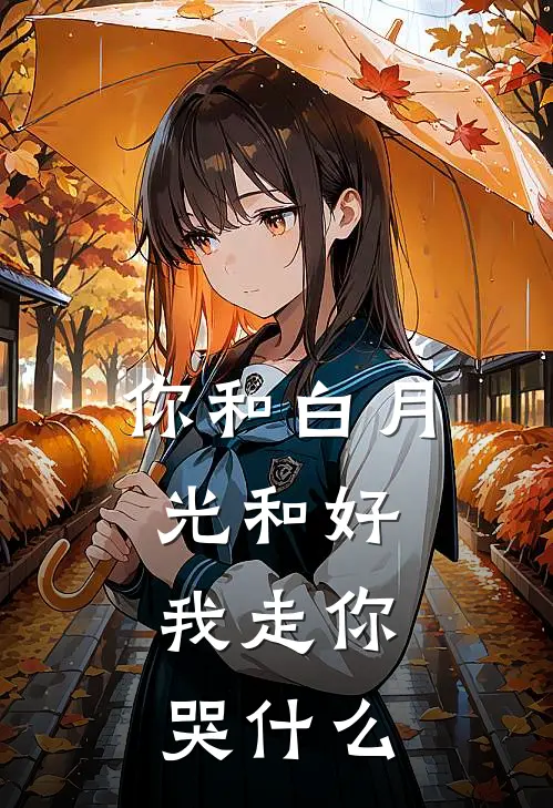 你和白月光和好,我走你哭歌曲