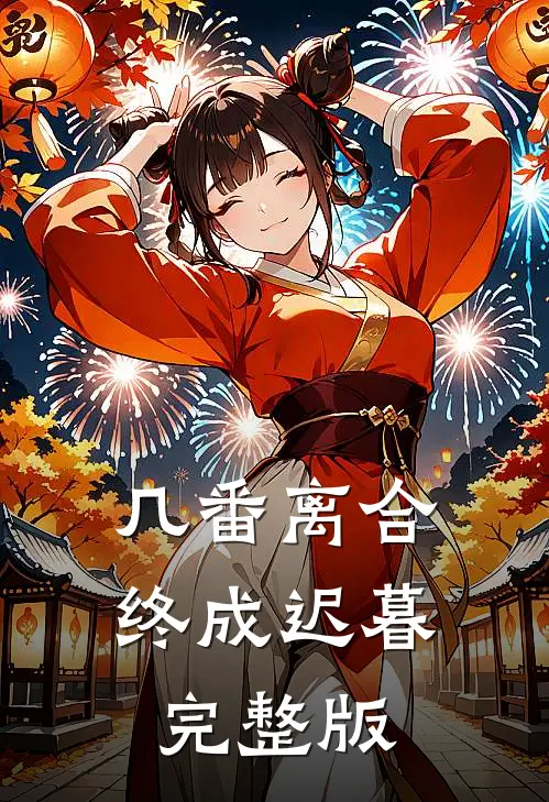 几番离合,终成迟暮完整版在线观看