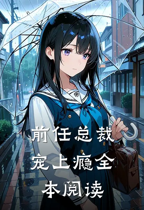 前任总裁宠上瘾全本阅读