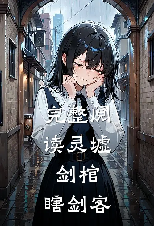 完整阅读灵墟,剑棺,瞎剑客的