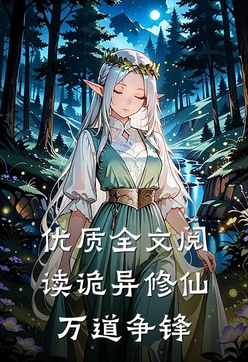 优质全文阅读诡异修仙万道争锋