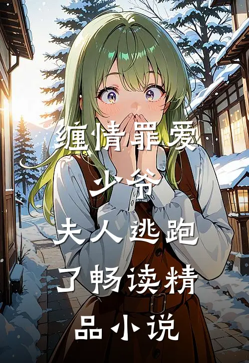 缠情罪爱少爷,夫人逃跑了畅读精品免费阅读