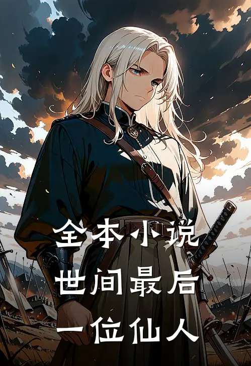 全本小说世间最后一位仙人