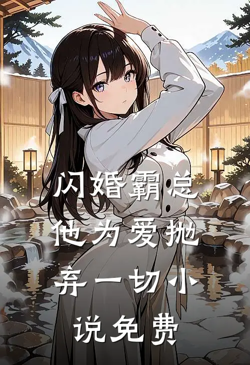 闪婚霸总,他为爱抛弃一切免费