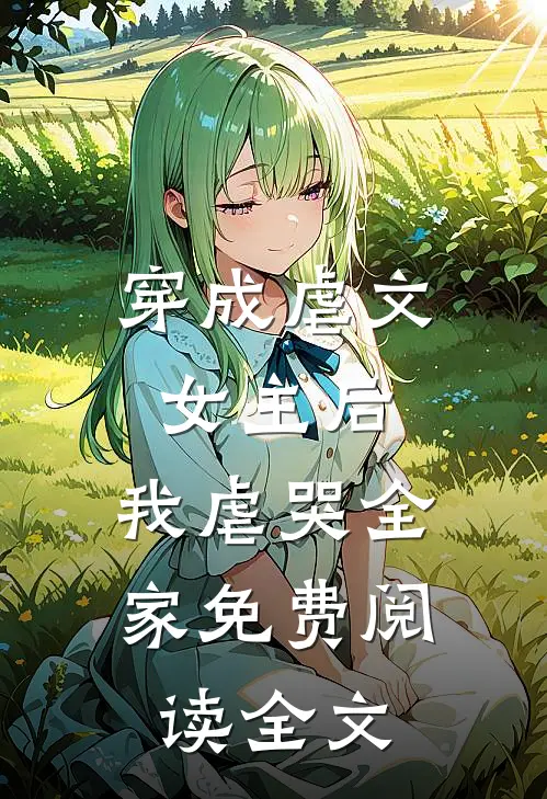 穿成虐文女主后,我虐哭全家免费阅读全文无弹窗