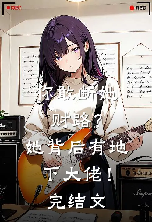 你敢断她财路?她背后有地下大佬!完结文学