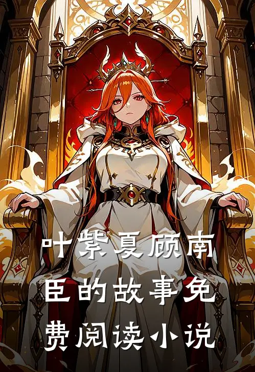 幸孕宠婚大佬爹地惹不起类似小说