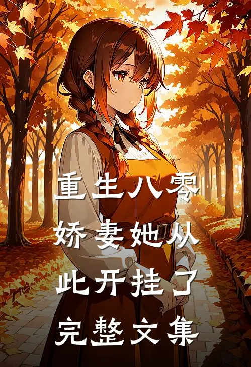 重生八零娇妻她从此开挂了完整文集阅读