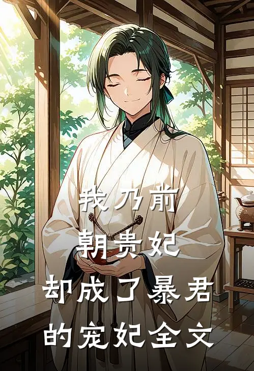 我乃前朝贵妃,却成了暴君的宠妃全文免费