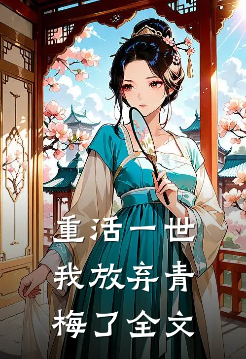 重活一世,我放弃青梅了全文在线阅读