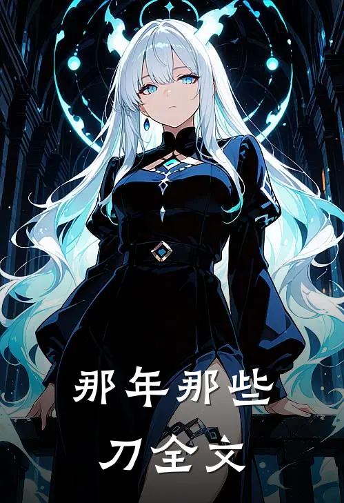 那年那些刀全文免费阅读