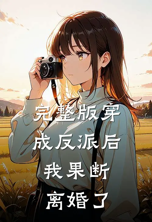 完整版穿成反派后,我果断离婚了